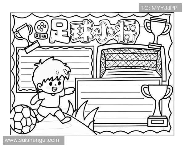 儿童手绘足球海报展现童趣与创意让足球梦想在画纸上飞扬