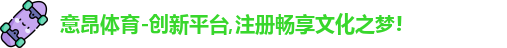 意昂体育